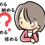 「収める」「納める」「治める」「修める」の意味の違いと使い方～英語や中国語、韓国語での表現方法は？
